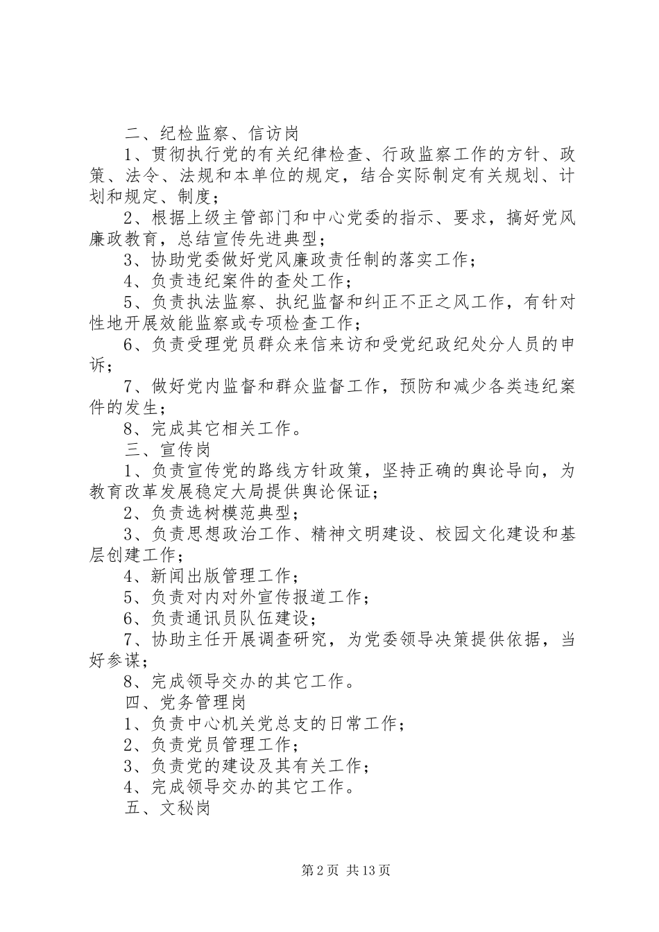 党群办公室职责要求、岗位设置及工作内容_第2页