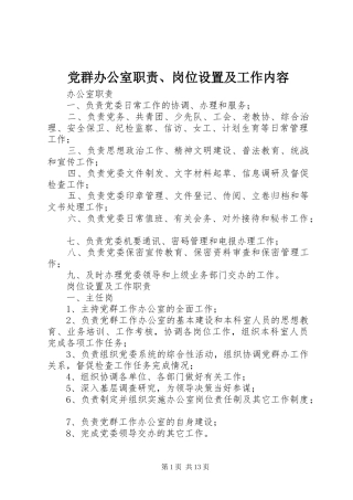党群办公室职责要求、岗位设置及工作内容