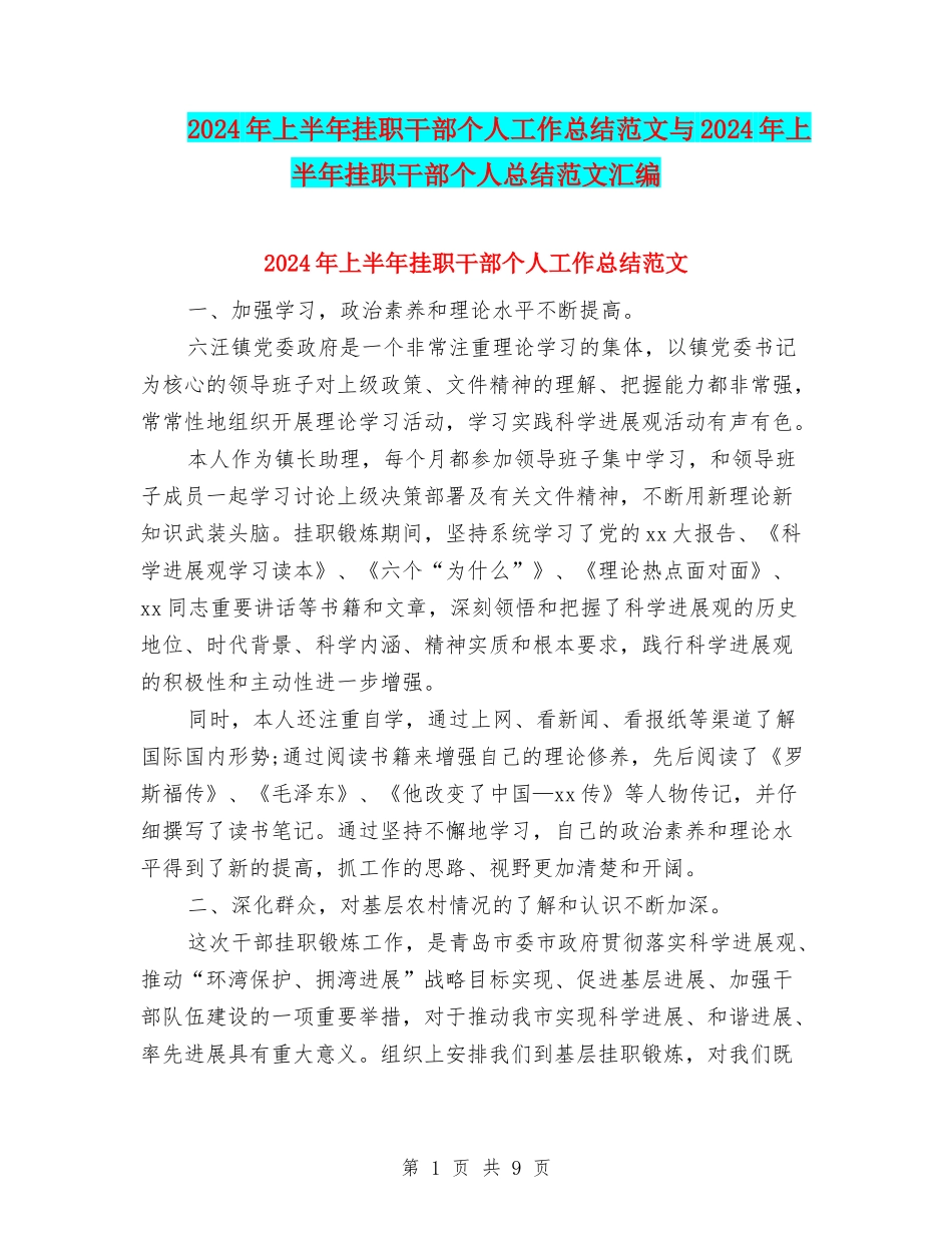 2024年上半年挂职干部个人工作总结范文与2024年上半年挂职干部个人总结范文汇编_第1页