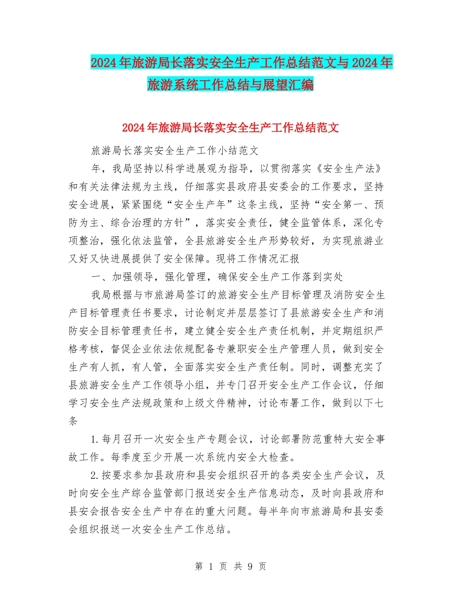 2024年旅游局长落实安全生产工作总结范文与2024年旅游系统工作总结与展望汇编_第1页