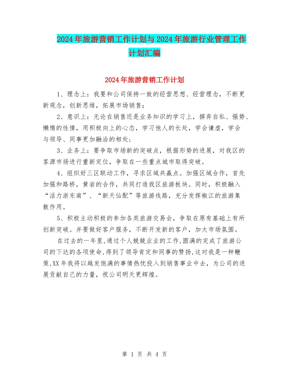 2024年旅游营销工作计划与2024年旅游行业管理工作计划汇编_第1页