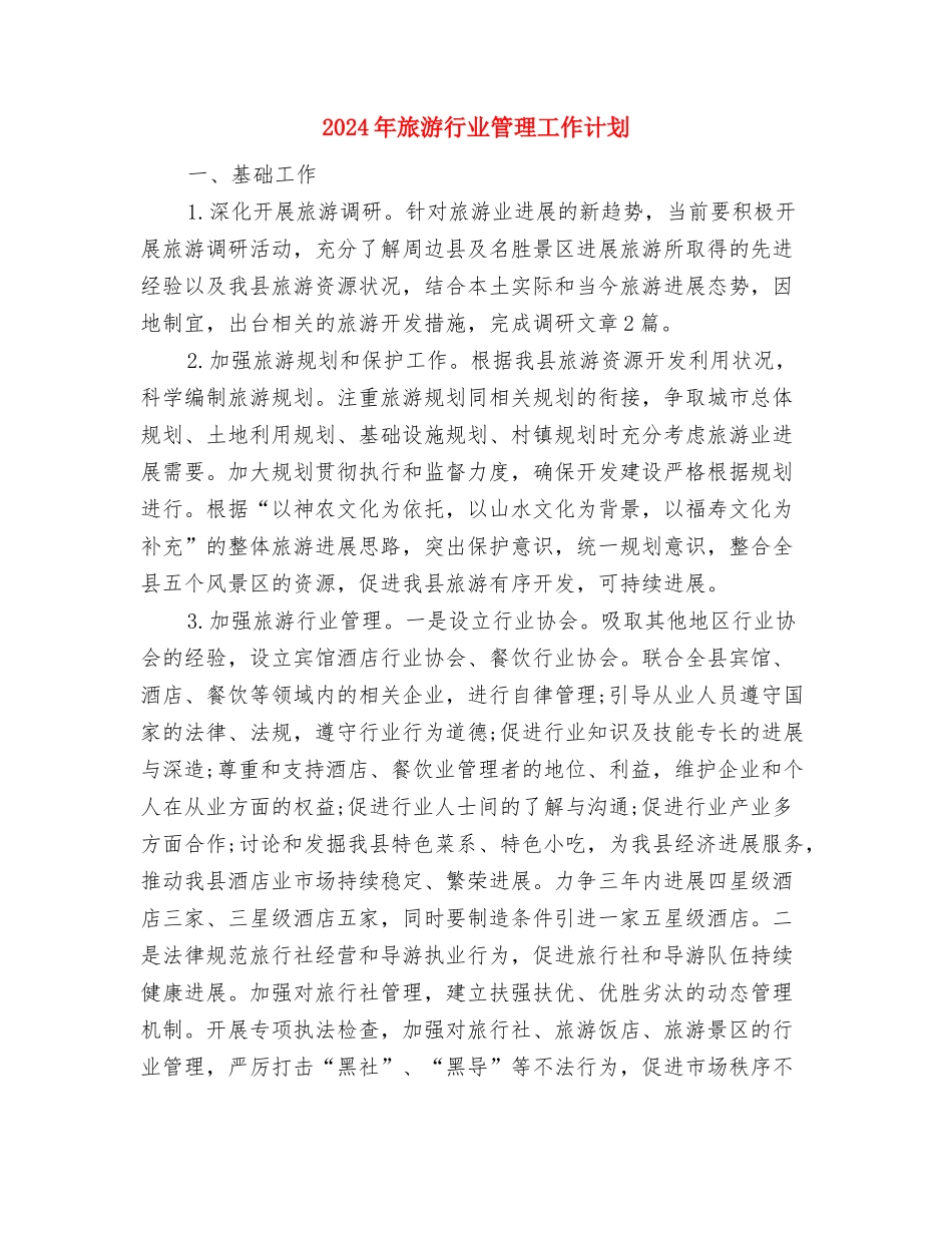 2024年旅游营销工作计划与2024年旅游行业管理工作计划汇编_第2页