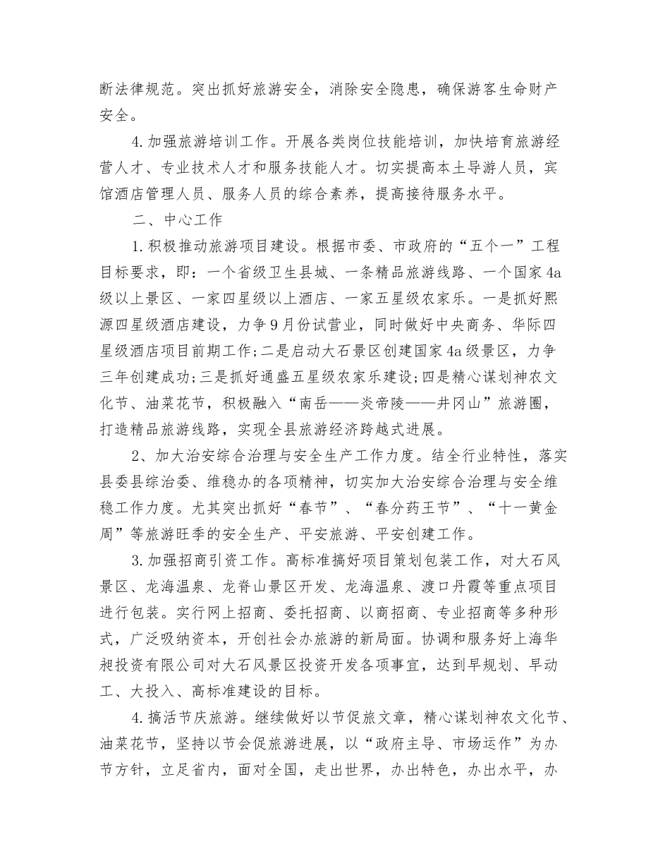 2024年旅游营销工作计划与2024年旅游行业管理工作计划汇编_第3页