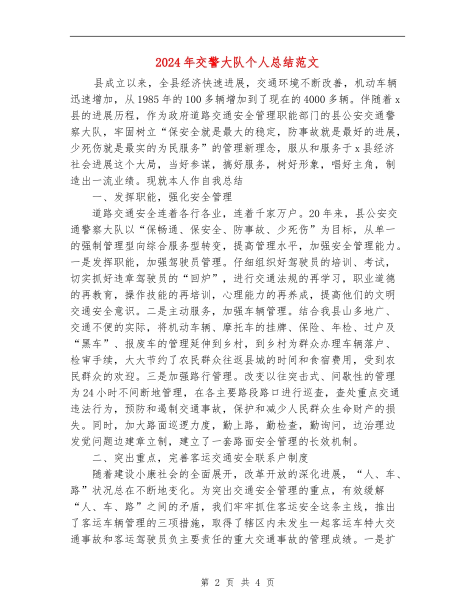 2024年交警大队个人总结范文_第2页