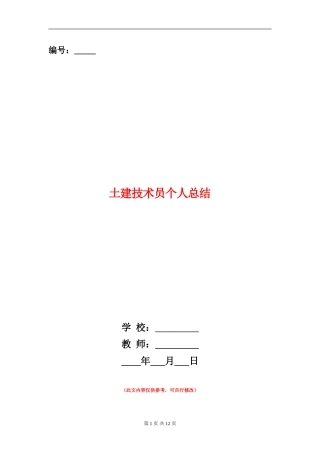 土建技术员个人总结