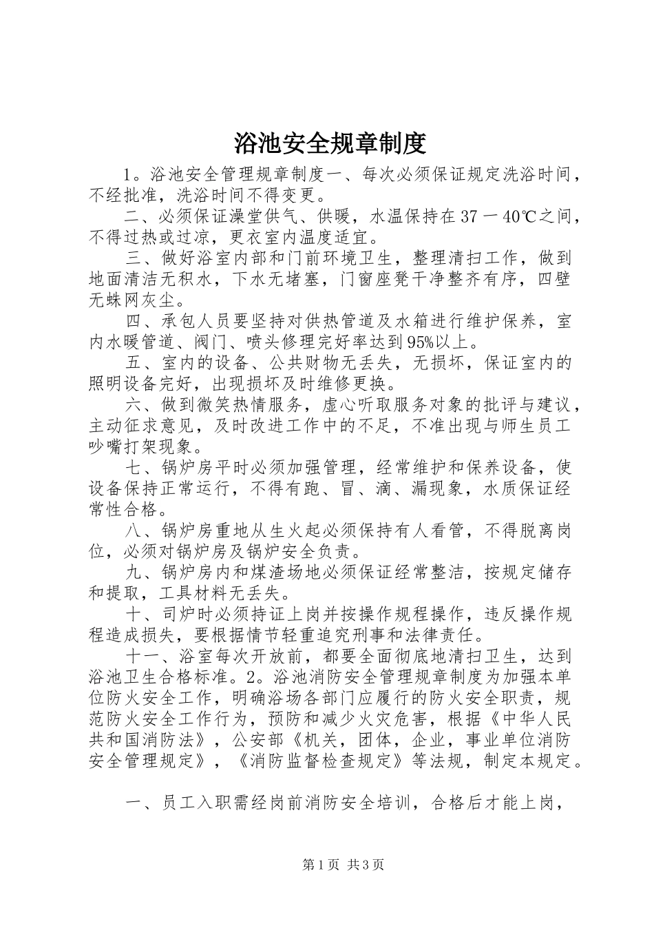 浴池安全规章规章制度_第1页