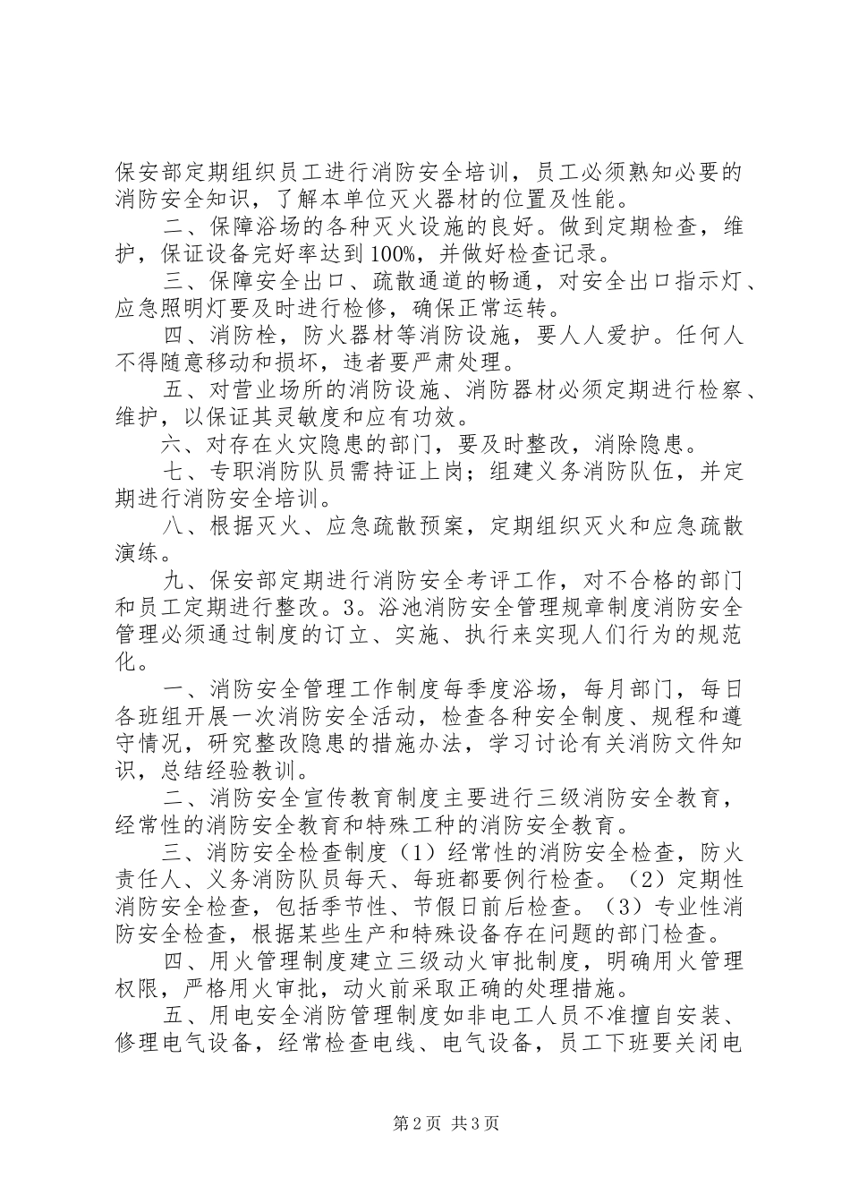 浴池安全规章规章制度_第2页