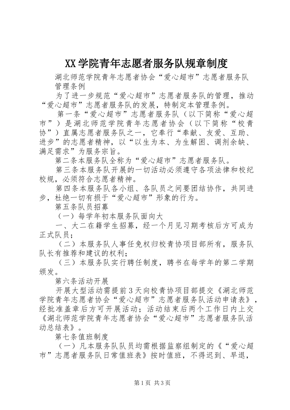 学院青年志愿者服务队规章规章制度 _第1页