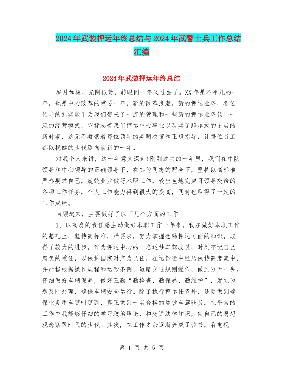 2024年武装押运年终总结与2024年武警士兵工作总结汇编_第1页