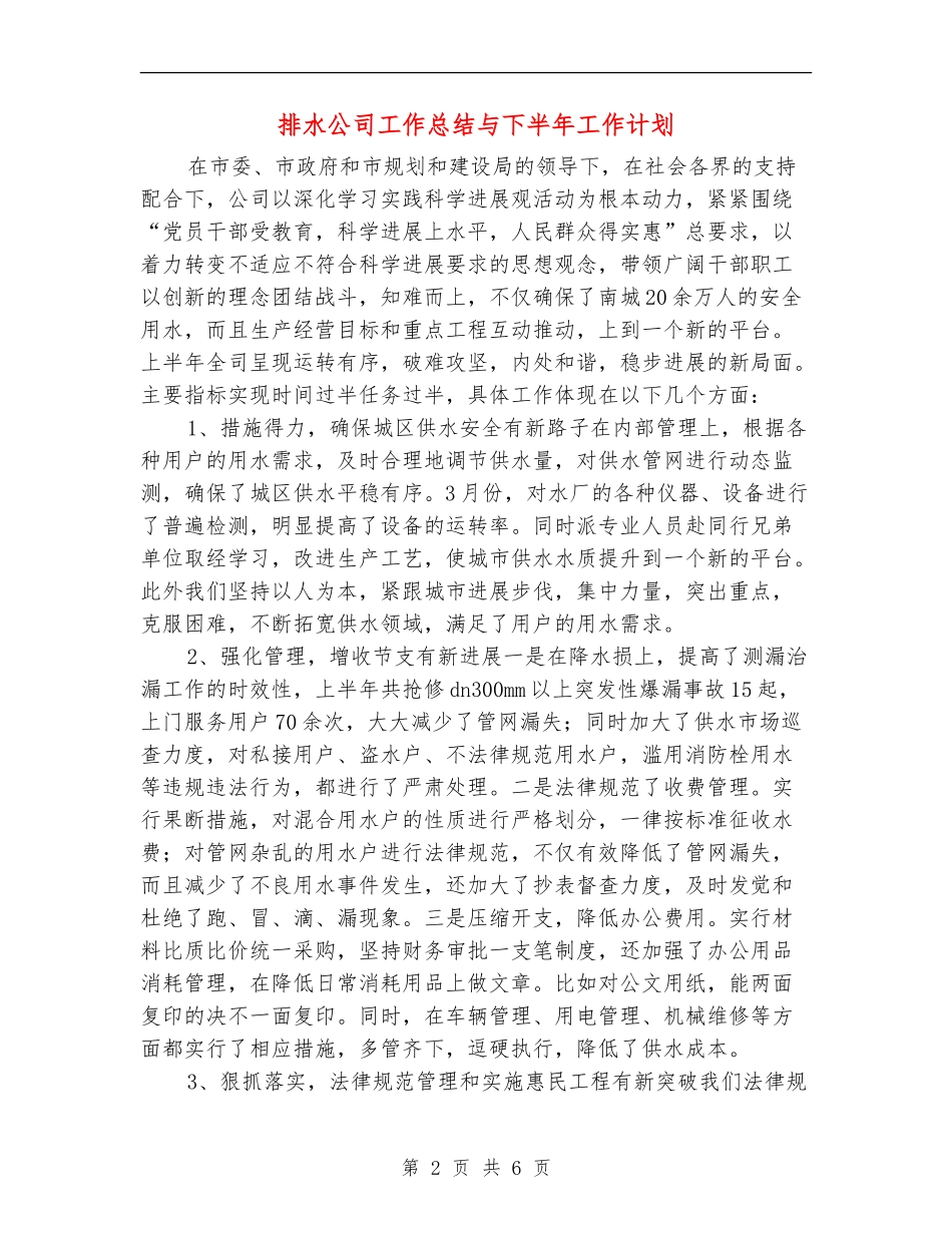 排水公司工作总结与下半年工作计划【新版】_第2页