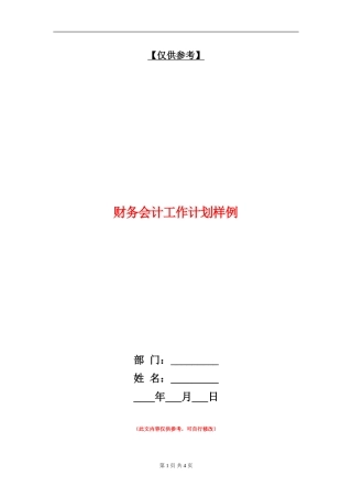 财务会计工作计划样例