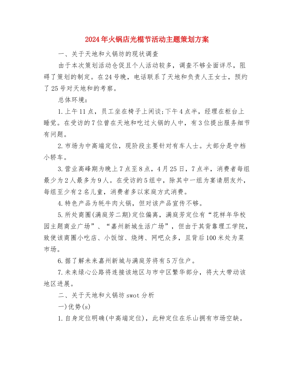 2024年演讲稿的标准格式与2024年火锅店光棍节活动主题策划方案汇编_第3页