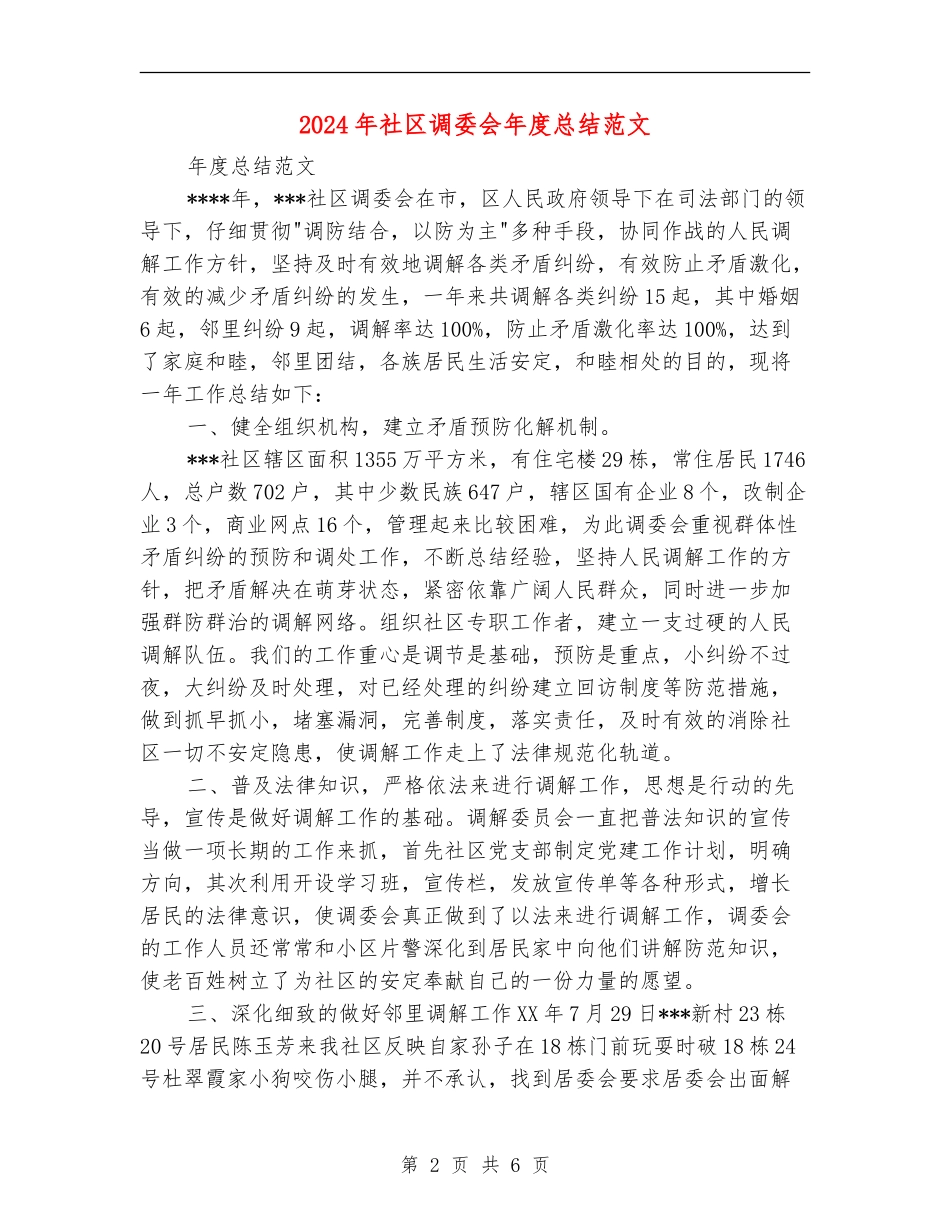 2024年社区调委会年度总结范文_第2页