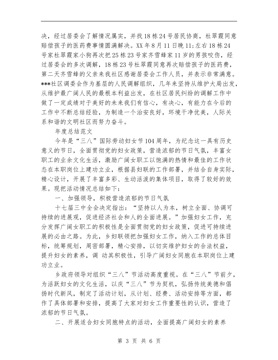 2024年社区调委会年度总结范文_第3页
