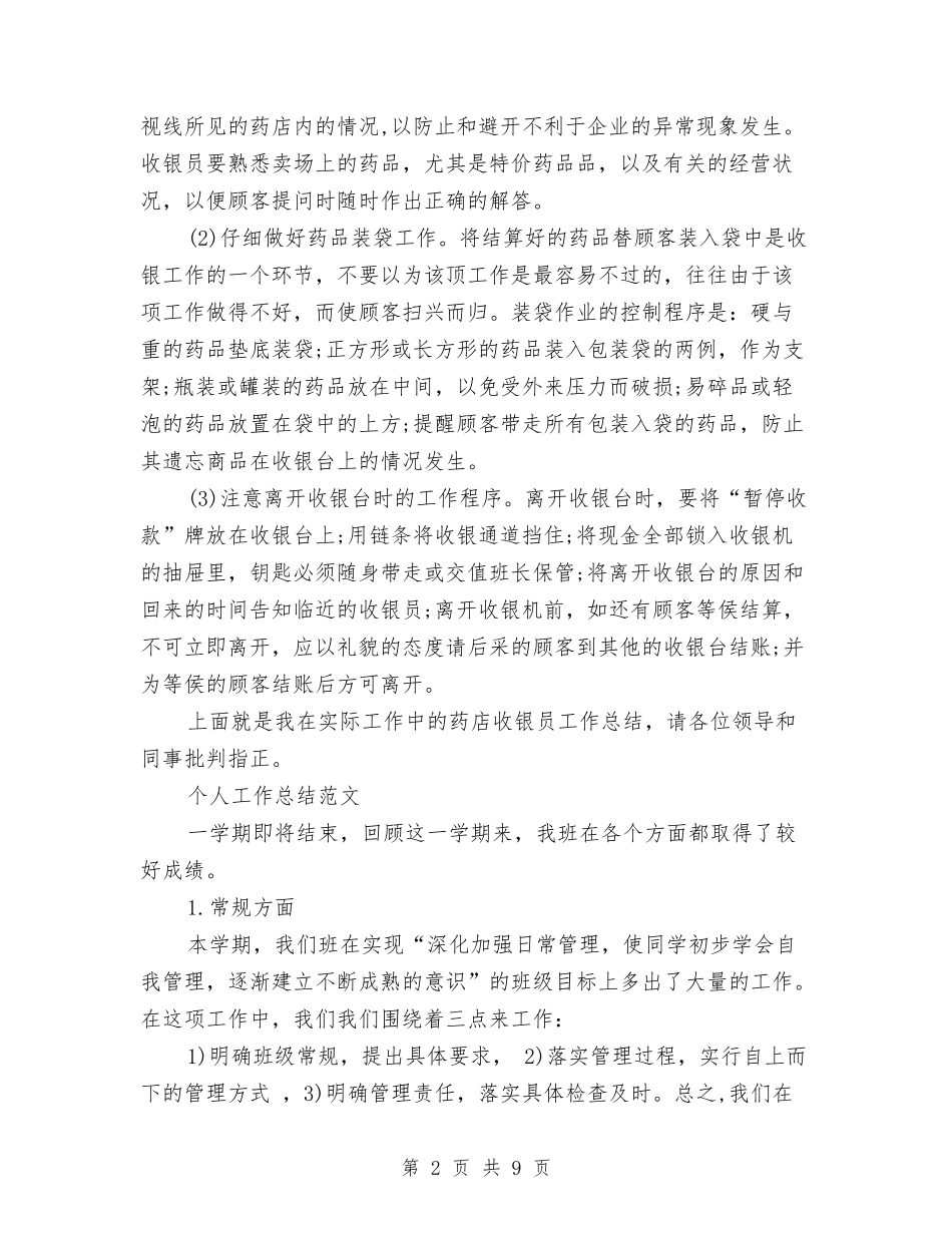 2024年收银员个人工作总结范文与2024年收银员个人总结范文汇编_第2页