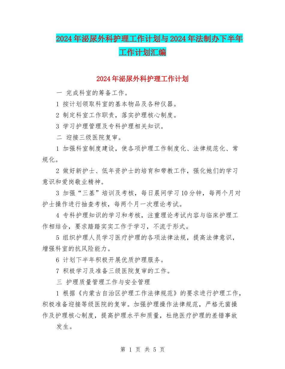 2024年泌尿外科护理工作计划与2024年法制办下半年工作计划汇编_第1页