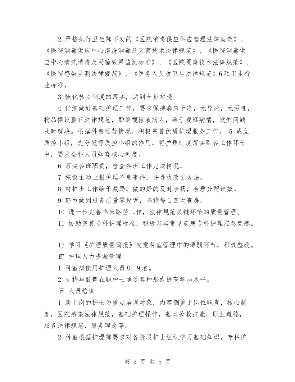 2024年泌尿外科护理工作计划与2024年法制办下半年工作计划汇编_第2页