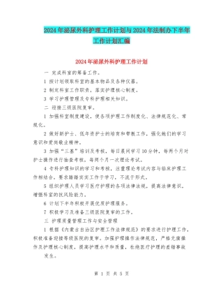 2024年泌尿外科护理工作计划与2024年法制办下半年工作计划汇编