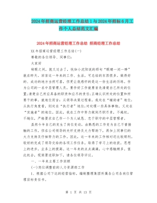 2024年招商运营经理工作总结1与2024年招标6月工作个人总结范文汇编