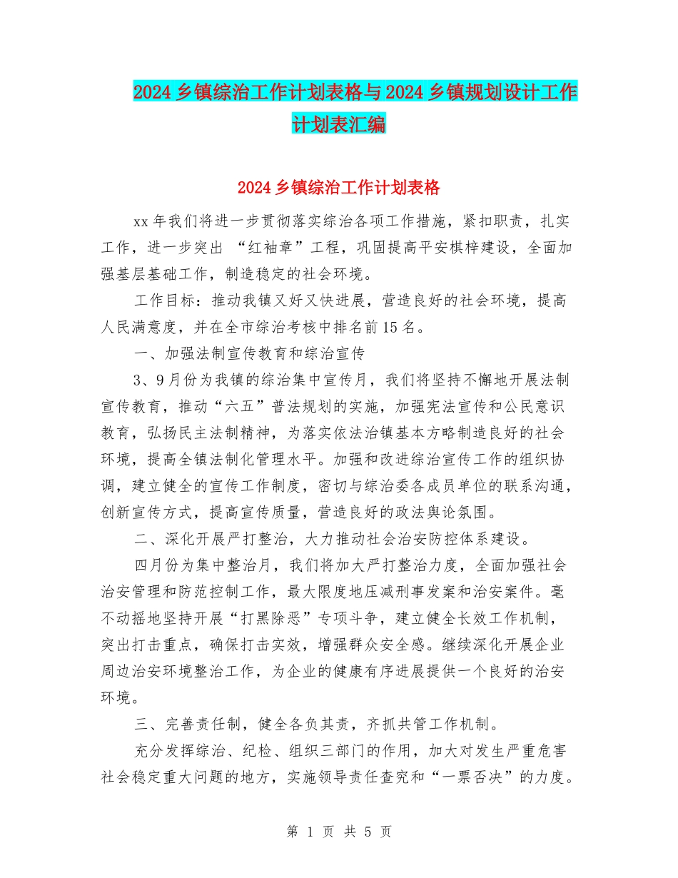 2024乡镇综治工作计划表格与2024乡镇规划设计工作计划表汇编_第1页