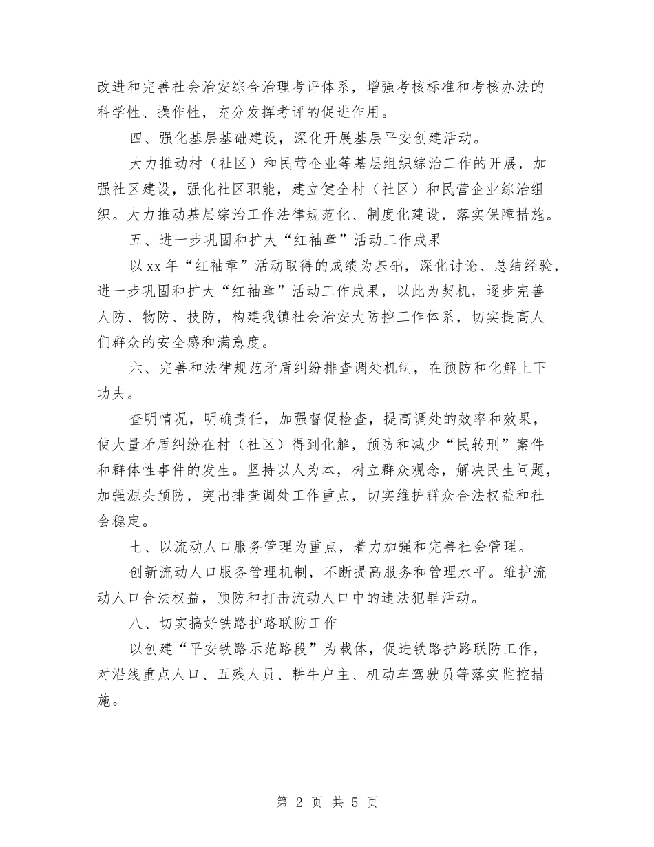 2024乡镇综治工作计划表格与2024乡镇规划设计工作计划表汇编_第2页