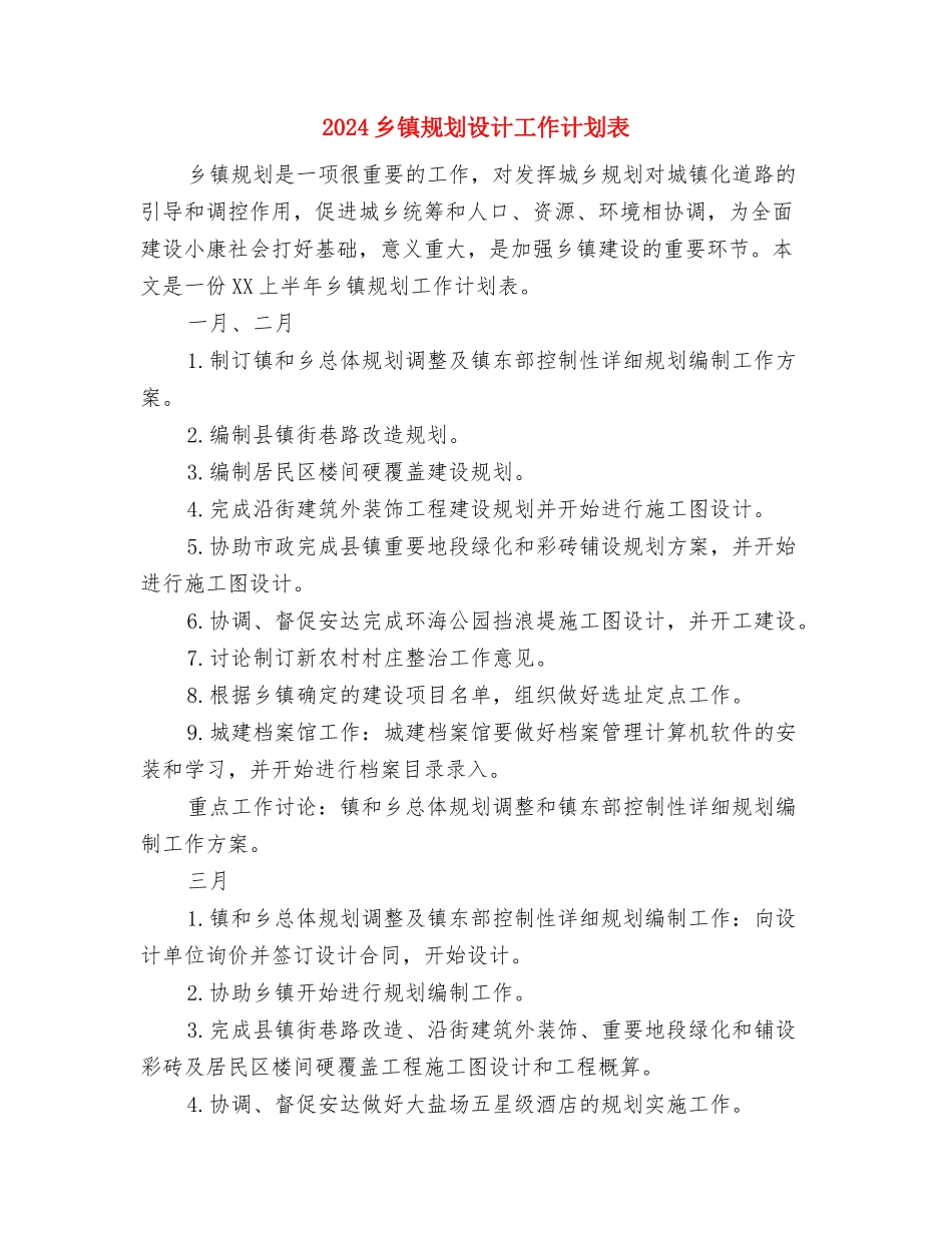 2024乡镇综治工作计划表格与2024乡镇规划设计工作计划表汇编_第3页