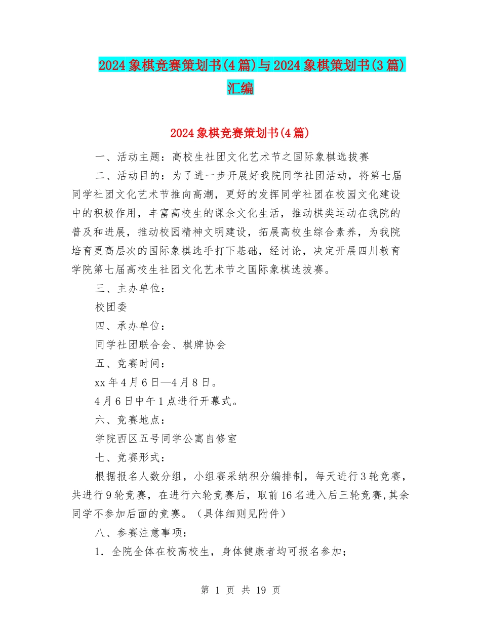 2024象棋比赛策划书与2024象棋策划书(3篇)汇编_第1页