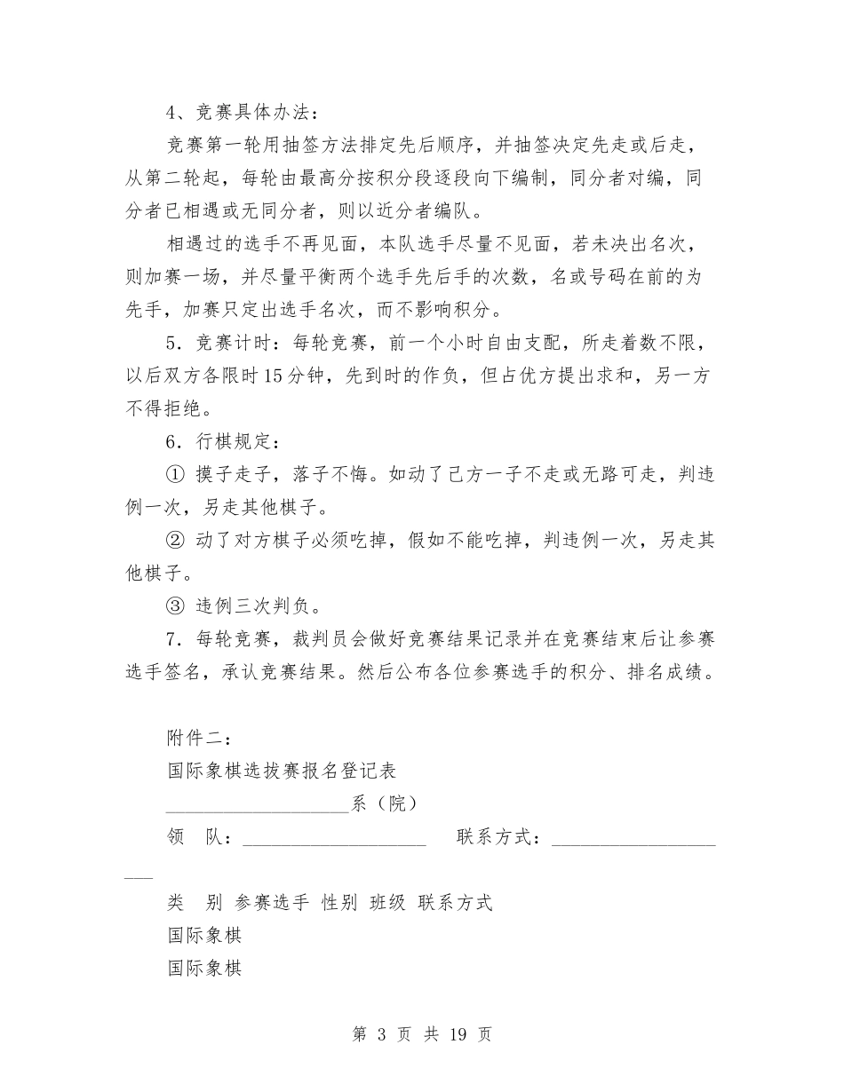 2024象棋比赛策划书与2024象棋策划书(3篇)汇编_第3页