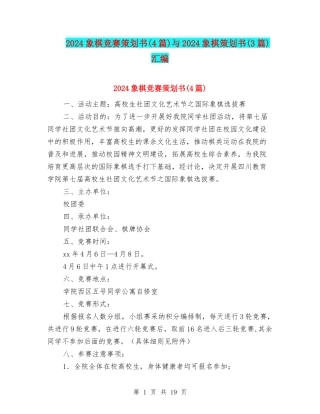2024象棋比赛策划书与2024象棋策划书(3篇)汇编
