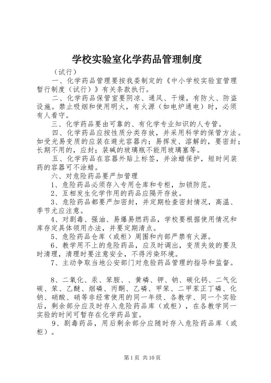 学校实验室化学药品管理规章制度 _第1页