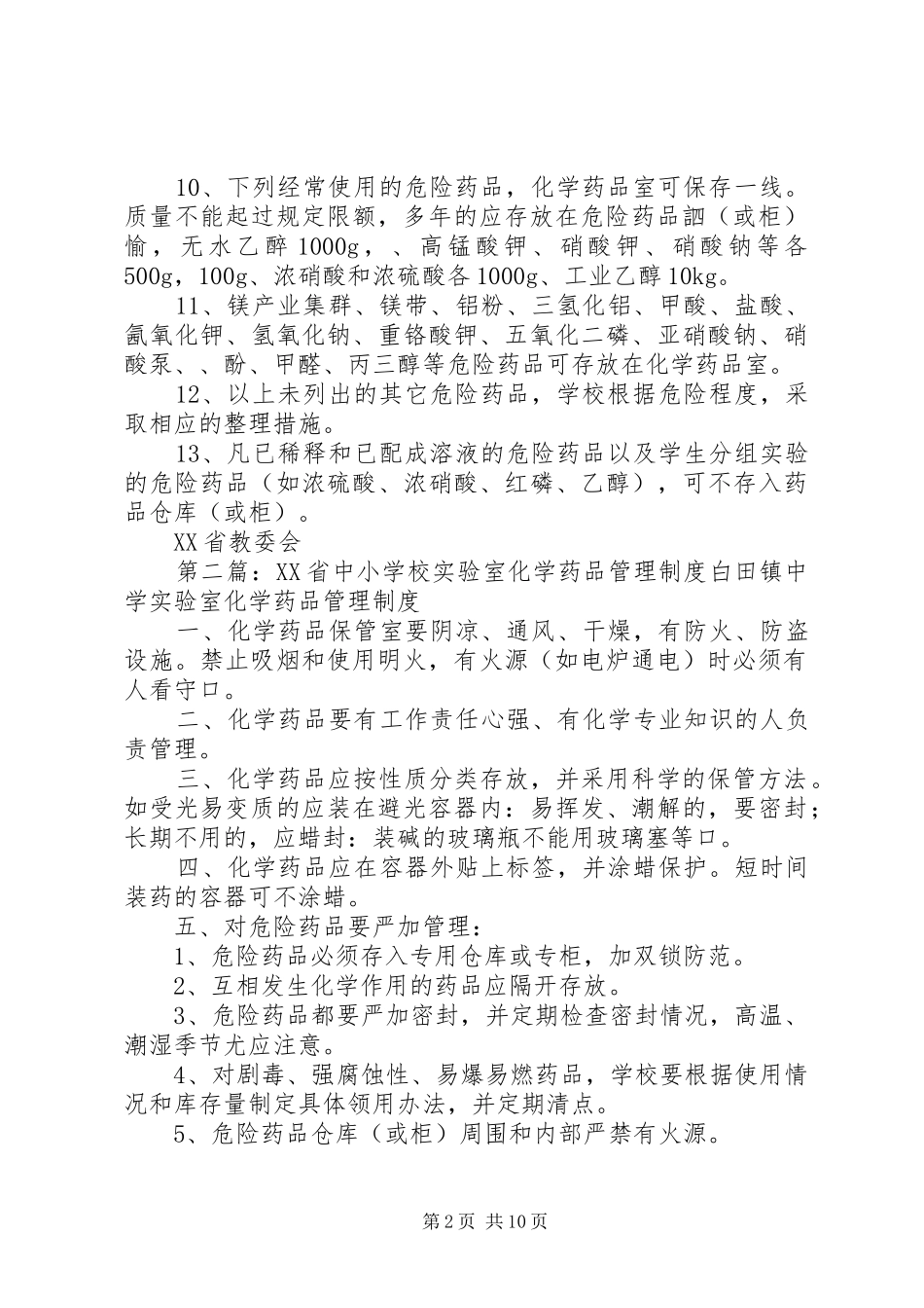 学校实验室化学药品管理规章制度 _第2页