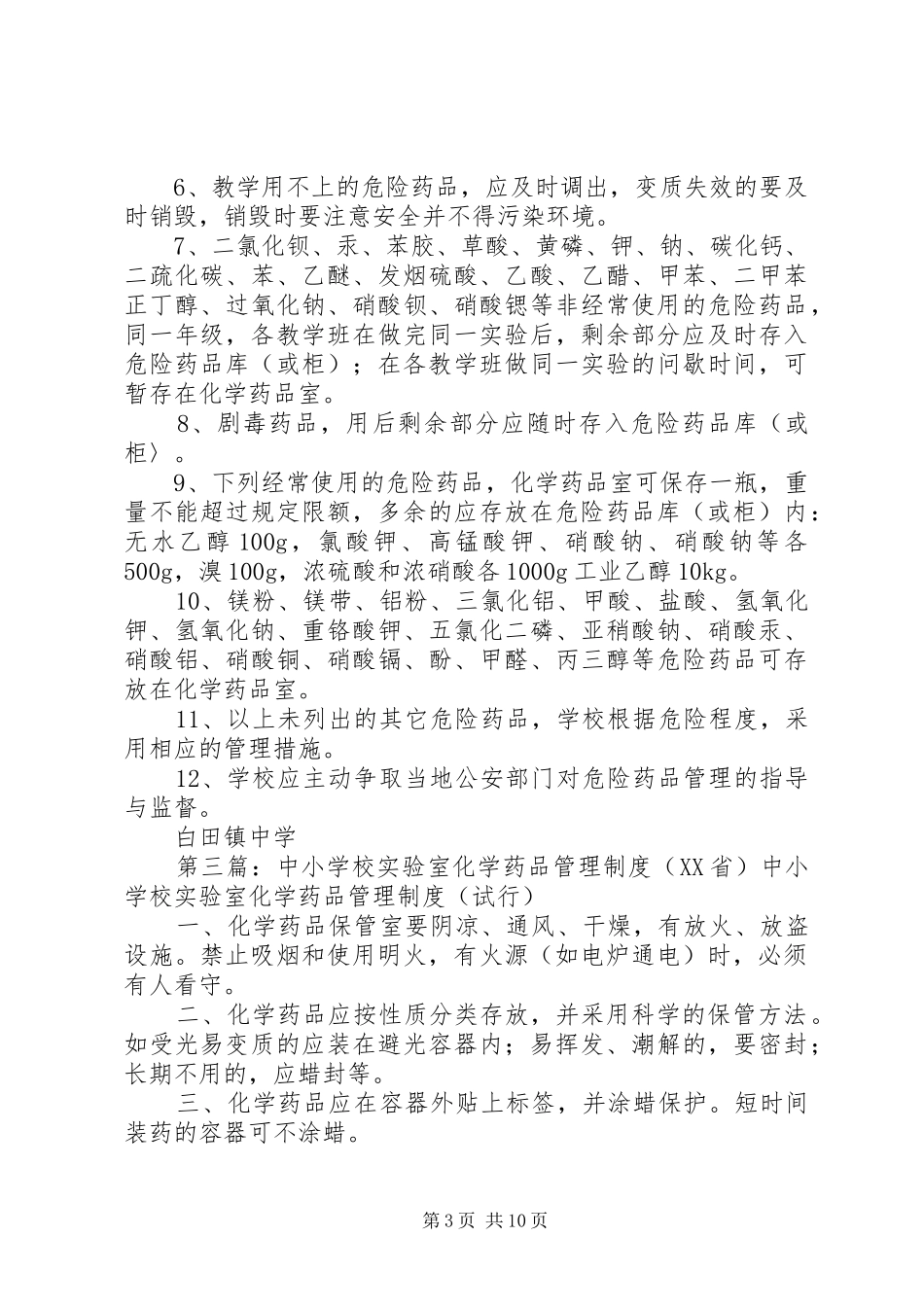 学校实验室化学药品管理规章制度 _第3页