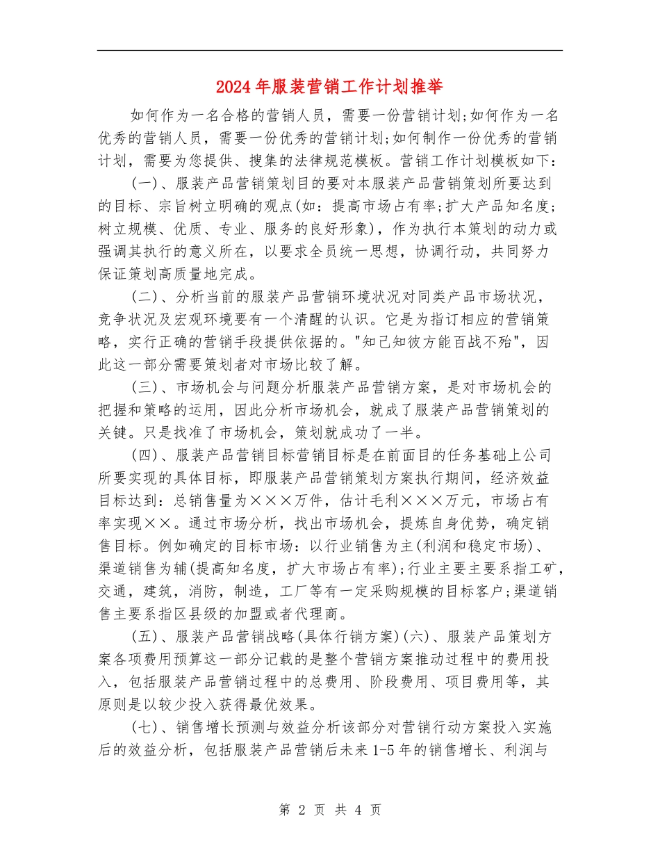 2024年服装营销工作计划推荐_第2页