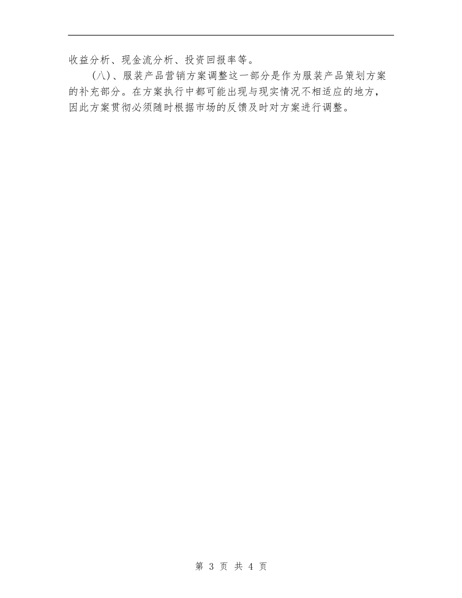 2024年服装营销工作计划推荐_第3页