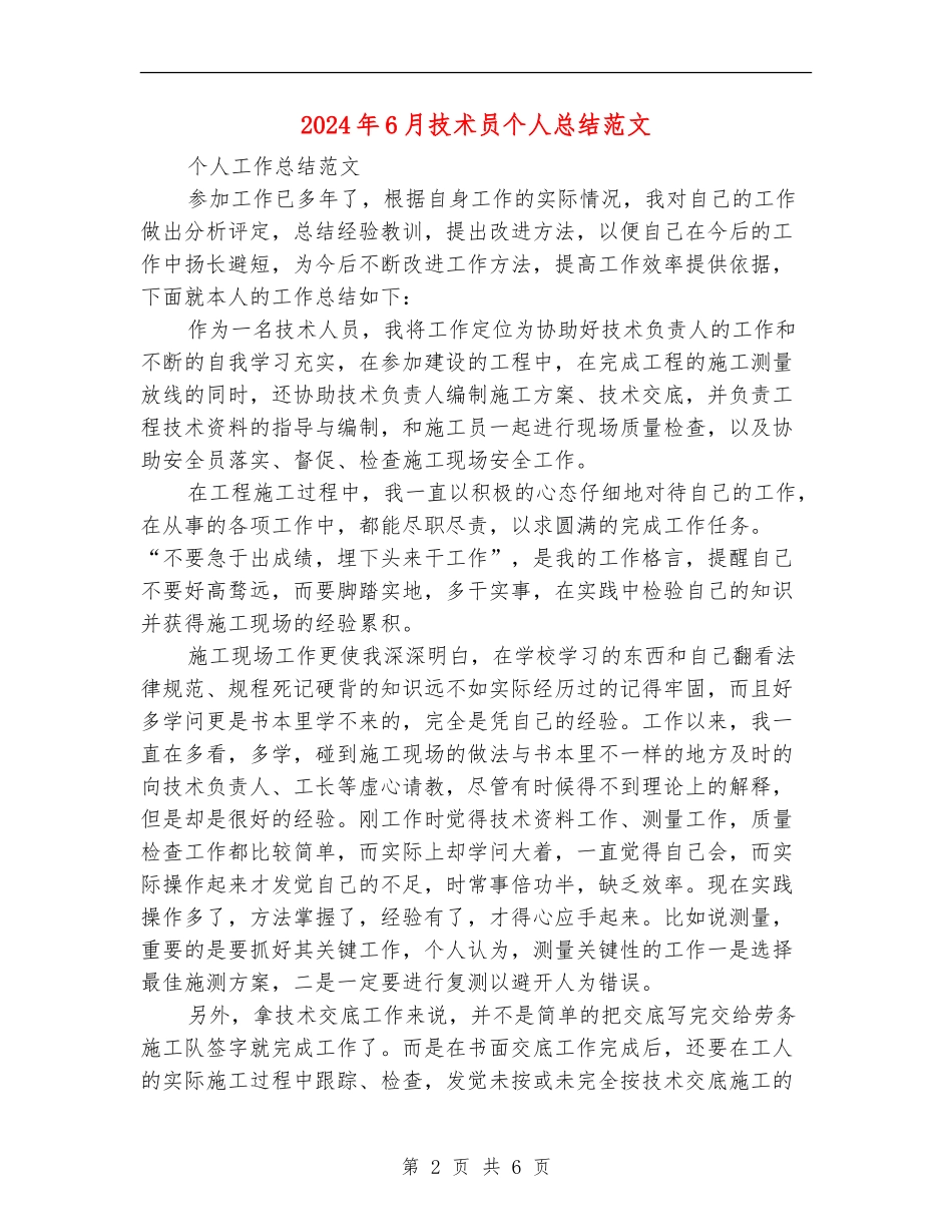 2024年6月技术员个人总结范文_第2页