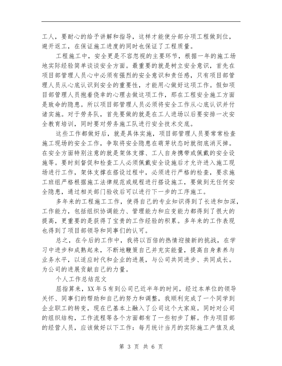 2024年6月技术员个人总结范文_第3页