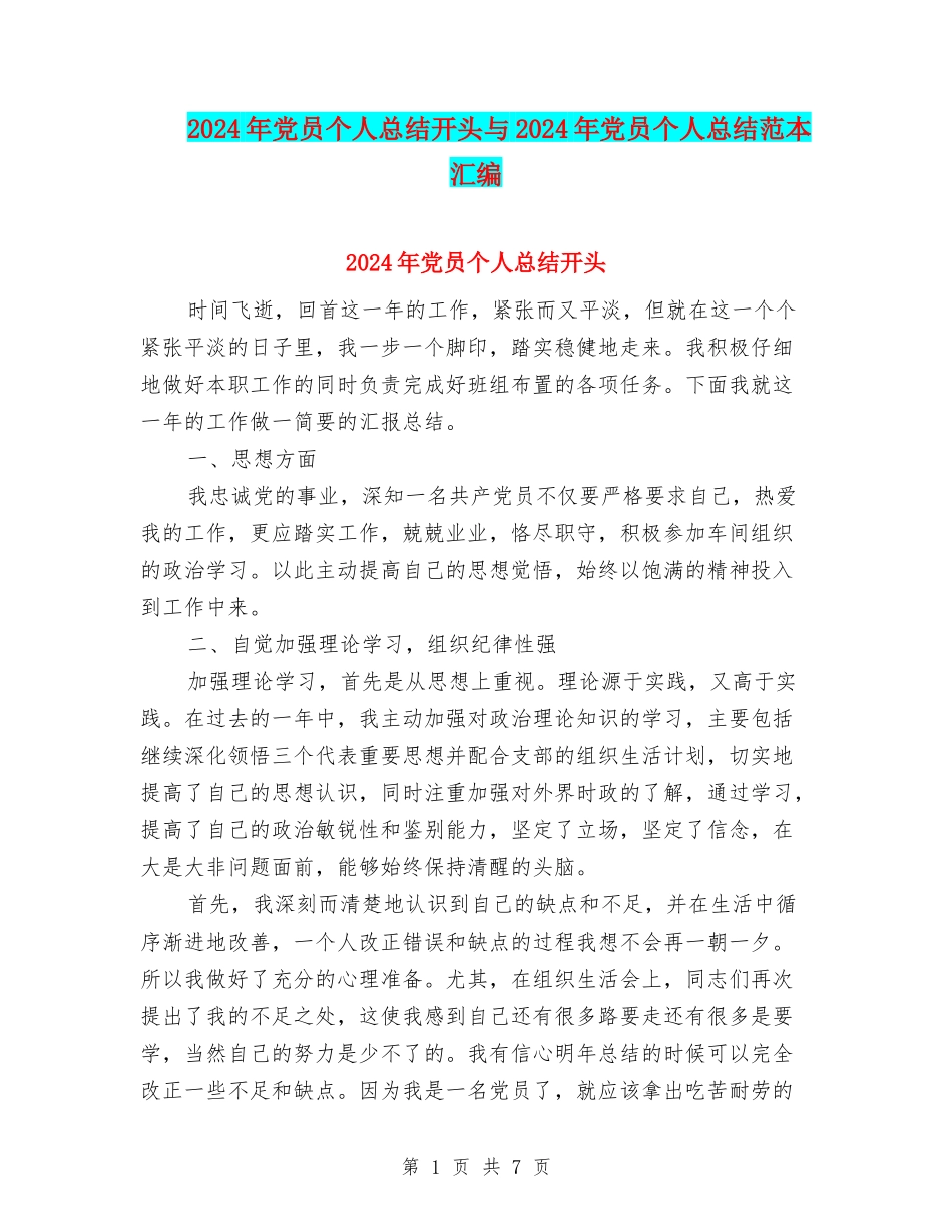 2024年党员个人总结开头与2024年党员个人总结范本汇编_第1页