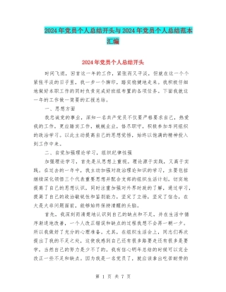 2024年党员个人总结开头与2024年党员个人总结范本汇编
