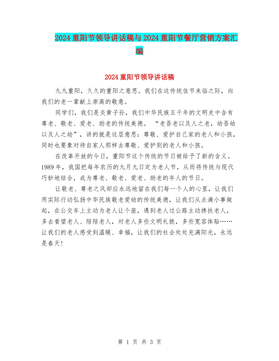 2024重阳节领导讲话稿与2024重阳节餐厅营销方案汇编_第1页