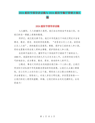 2024重阳节领导讲话稿与2024重阳节餐厅营销方案汇编