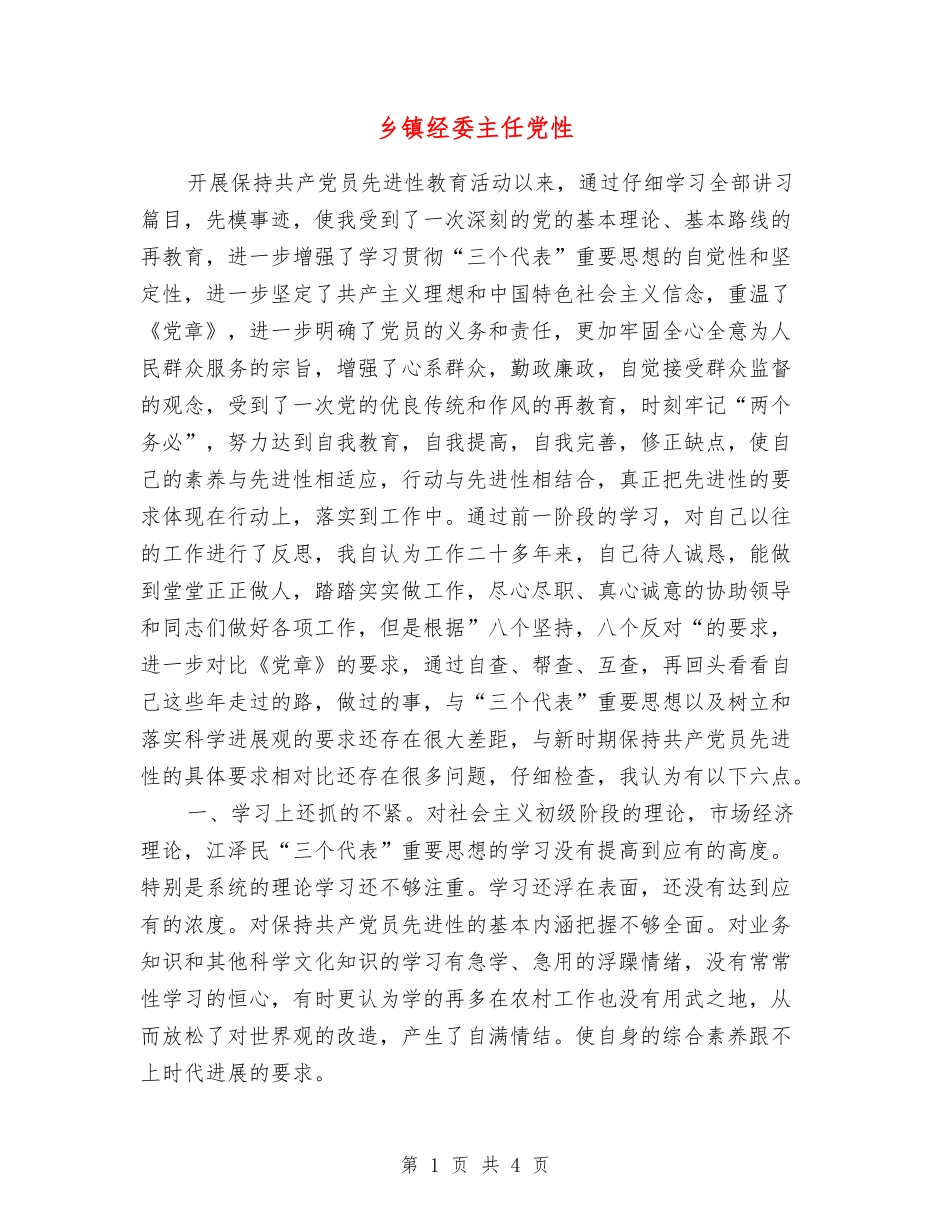 乡镇经委主任党性_第1页