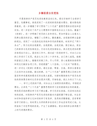 乡镇经委主任党性