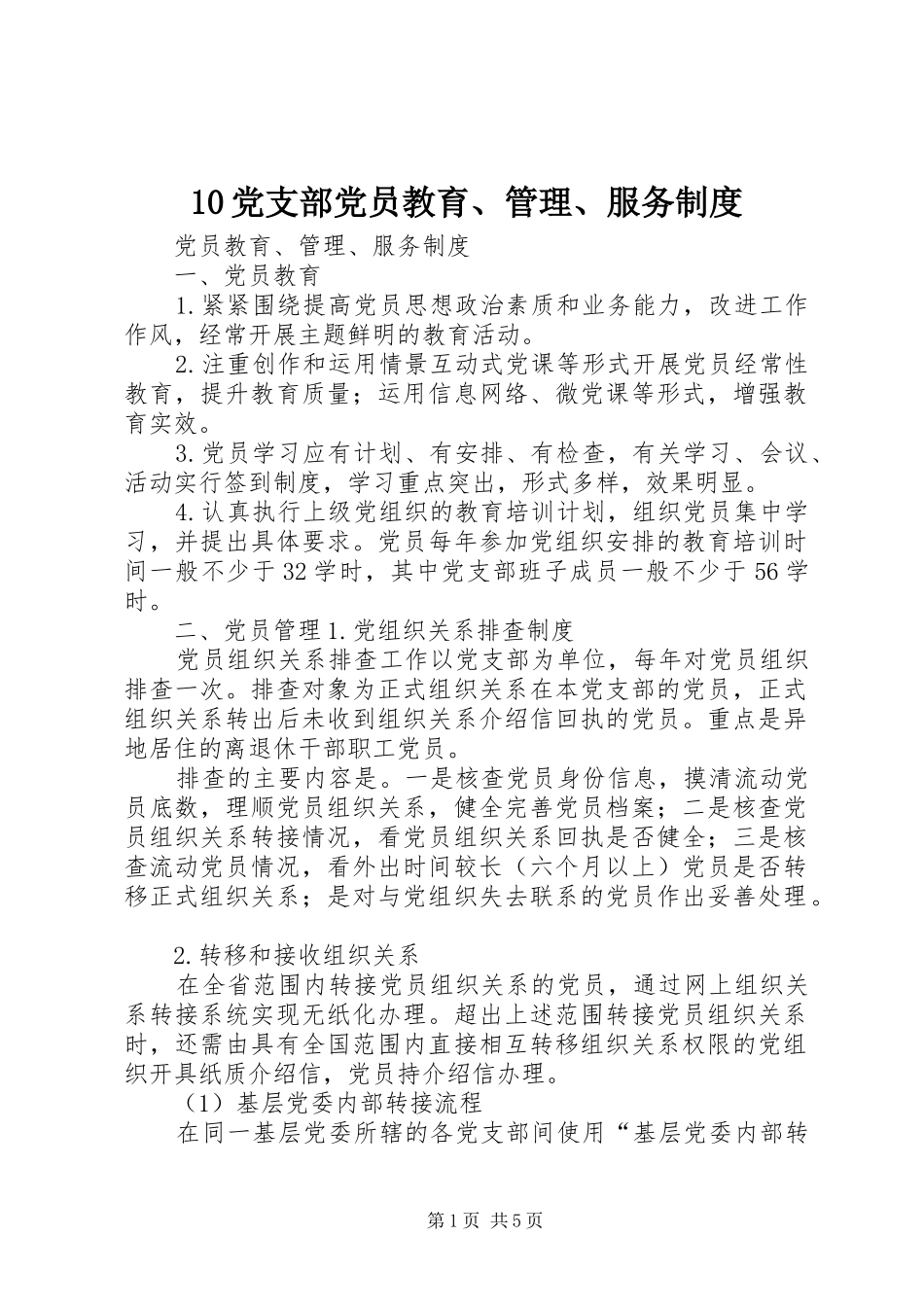 党支部党员教育管理服务规章制度_第1页
