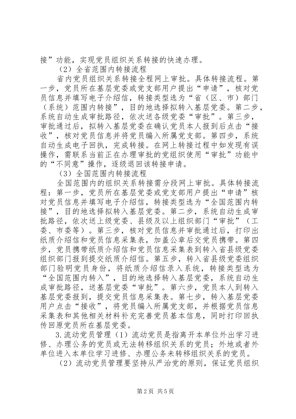 党支部党员教育管理服务规章制度_第2页