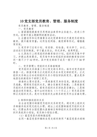 党支部党员教育管理服务规章制度
