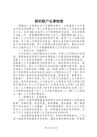 联村联户议事规章制度