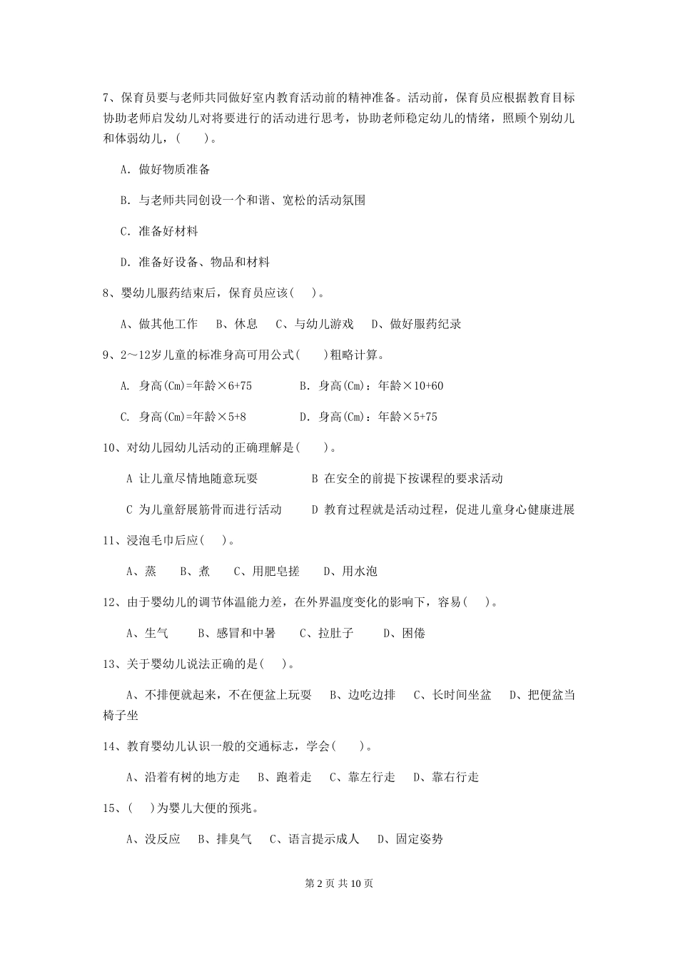 2018版幼儿园大班保育员四级考试试题试卷(附答案)_第2页
