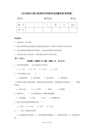 2018版幼儿园大班保育员四级考试试题试卷(附答案)