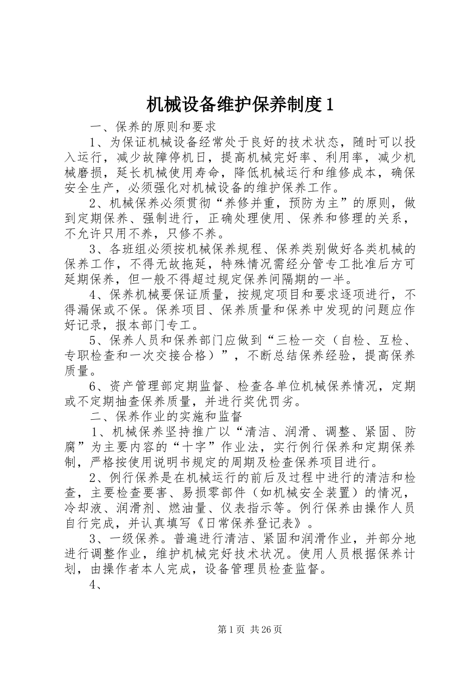 机械设备维护保养规章制度1_第1页