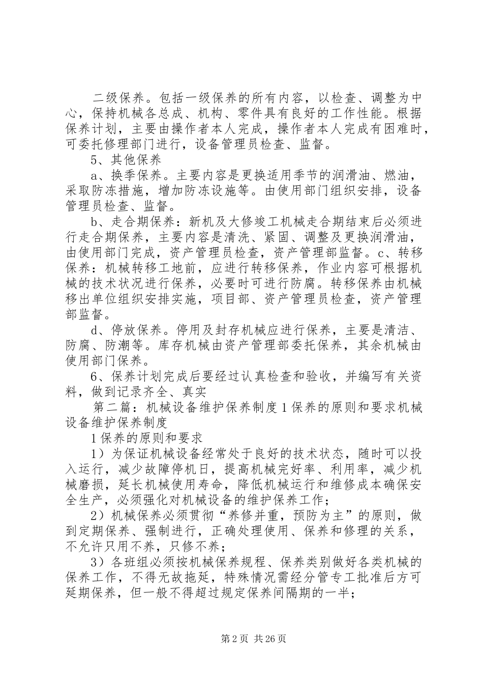 机械设备维护保养规章制度1_第2页